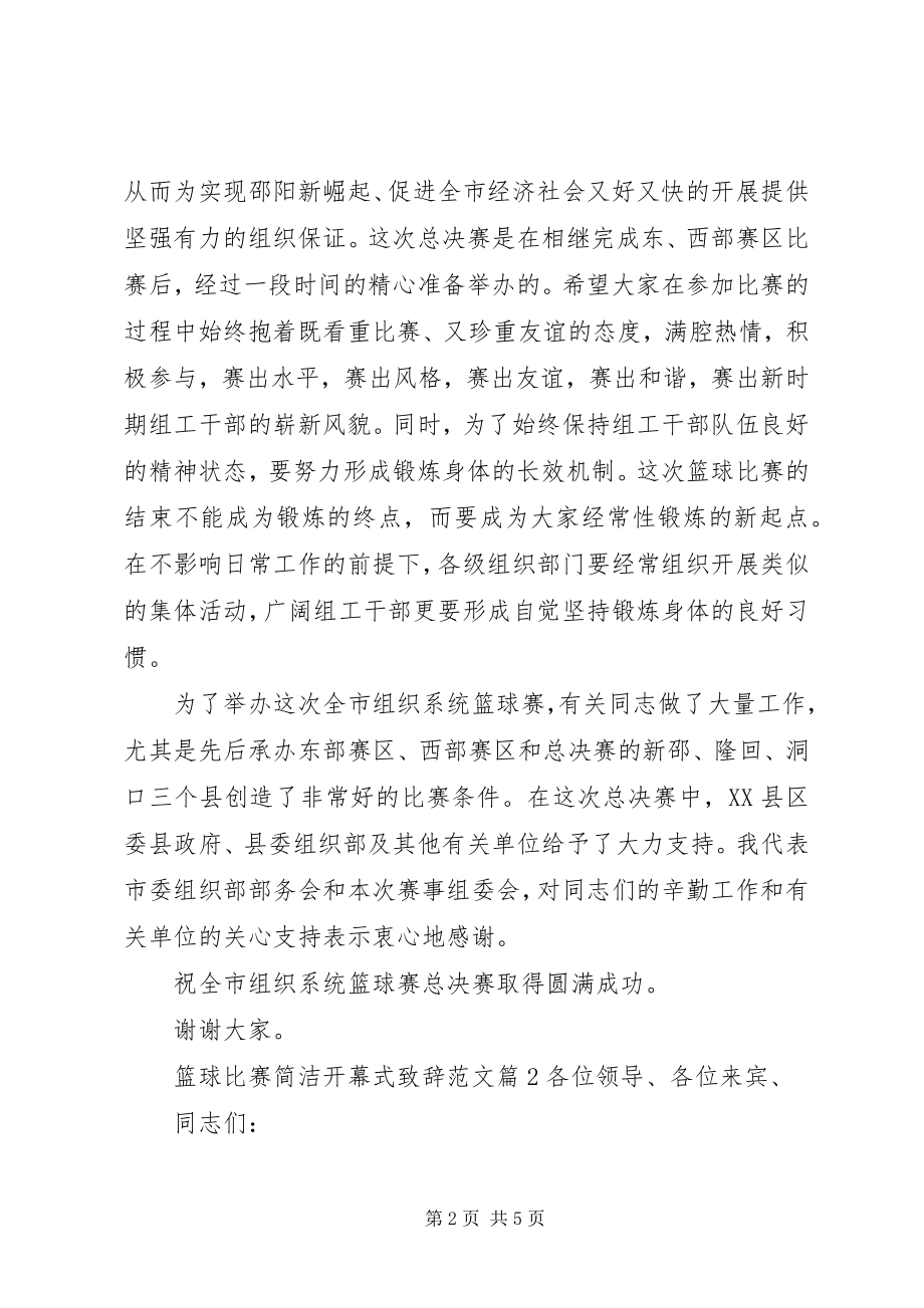 2023年篮球比赛简洁开幕式致辞.docx_第2页