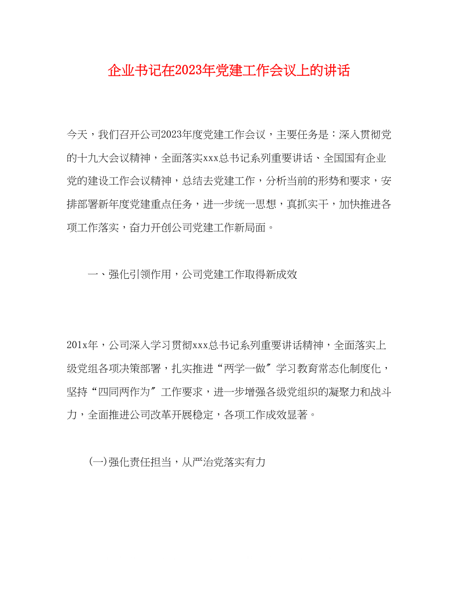 2023年企业书记在党建工作会议上的讲话.docx_第1页