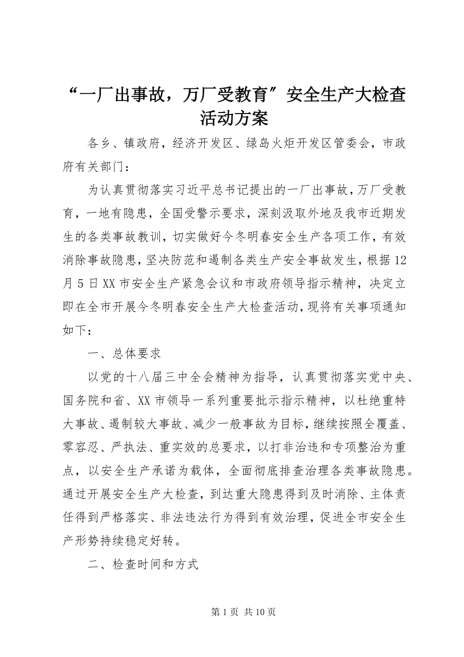 2023年一厂出事故万厂受教育安全生产大检查活动方案.docx_第1页