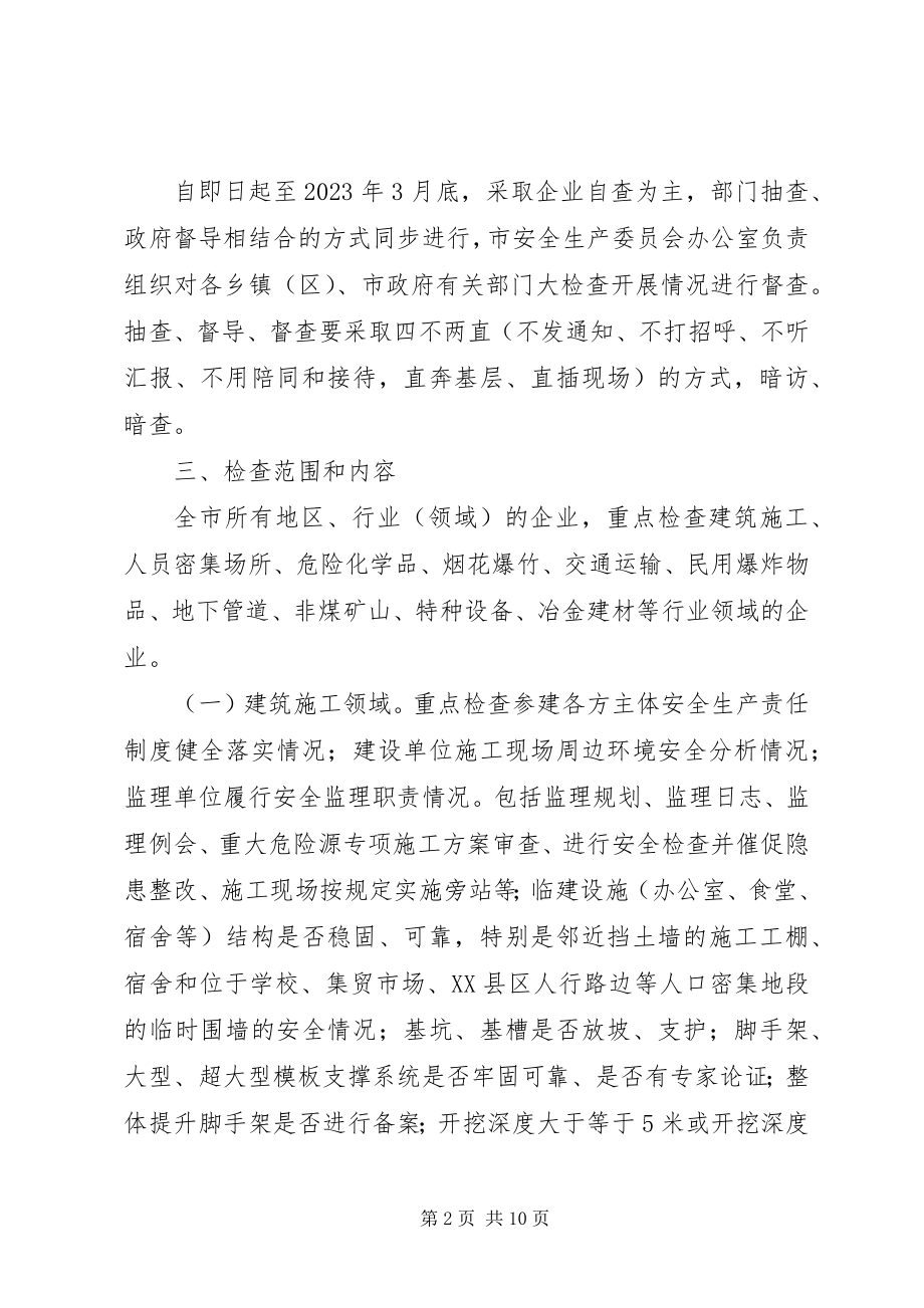 2023年一厂出事故万厂受教育安全生产大检查活动方案.docx_第2页