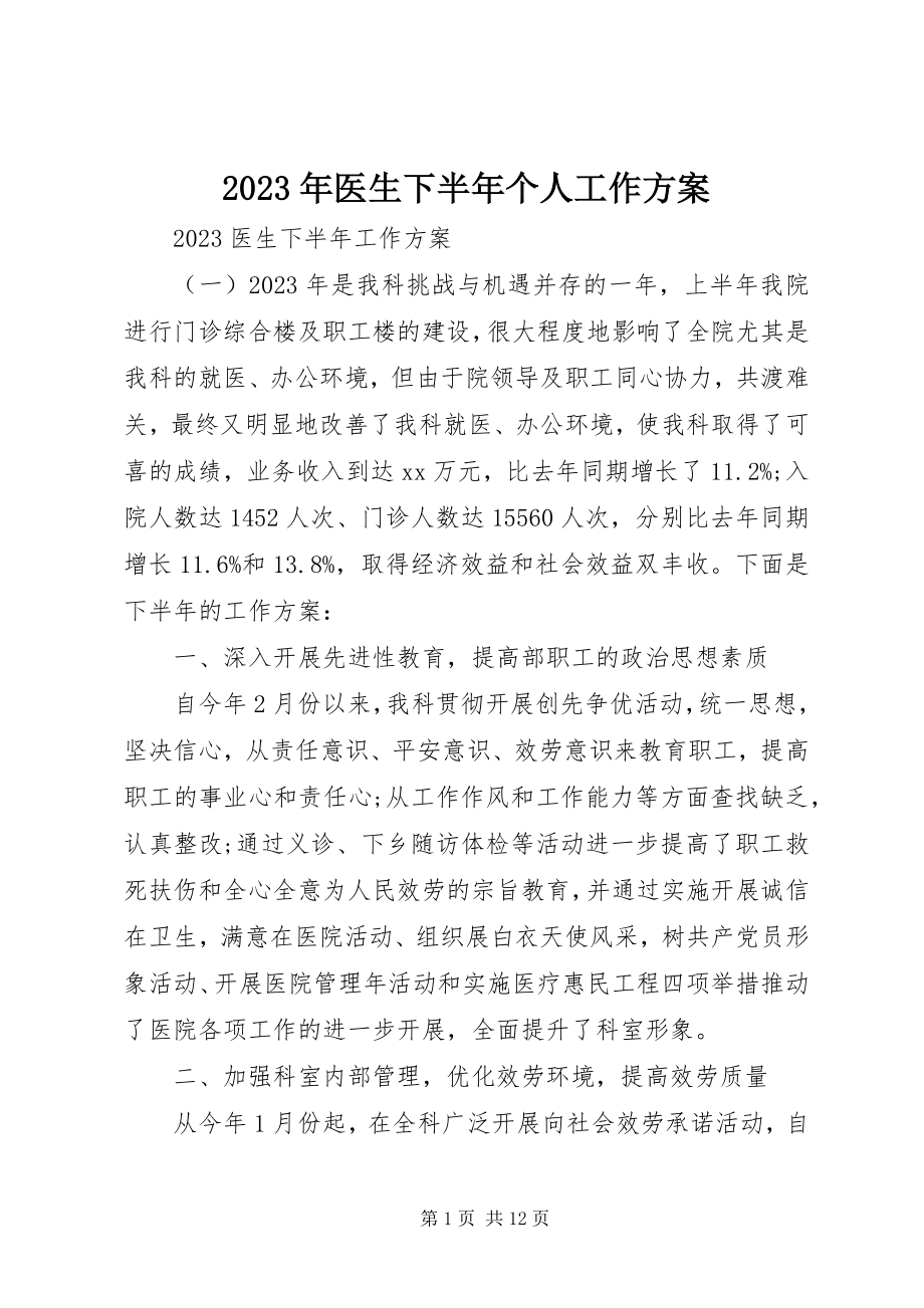 2023年医生下半年个人工作计划.docx_第1页