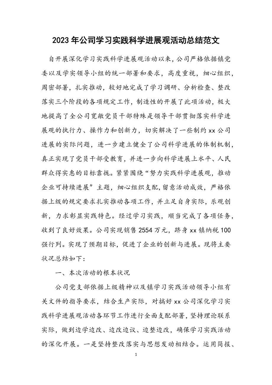 2023年公司学习实践科学发展观活动总结.docx_第1页