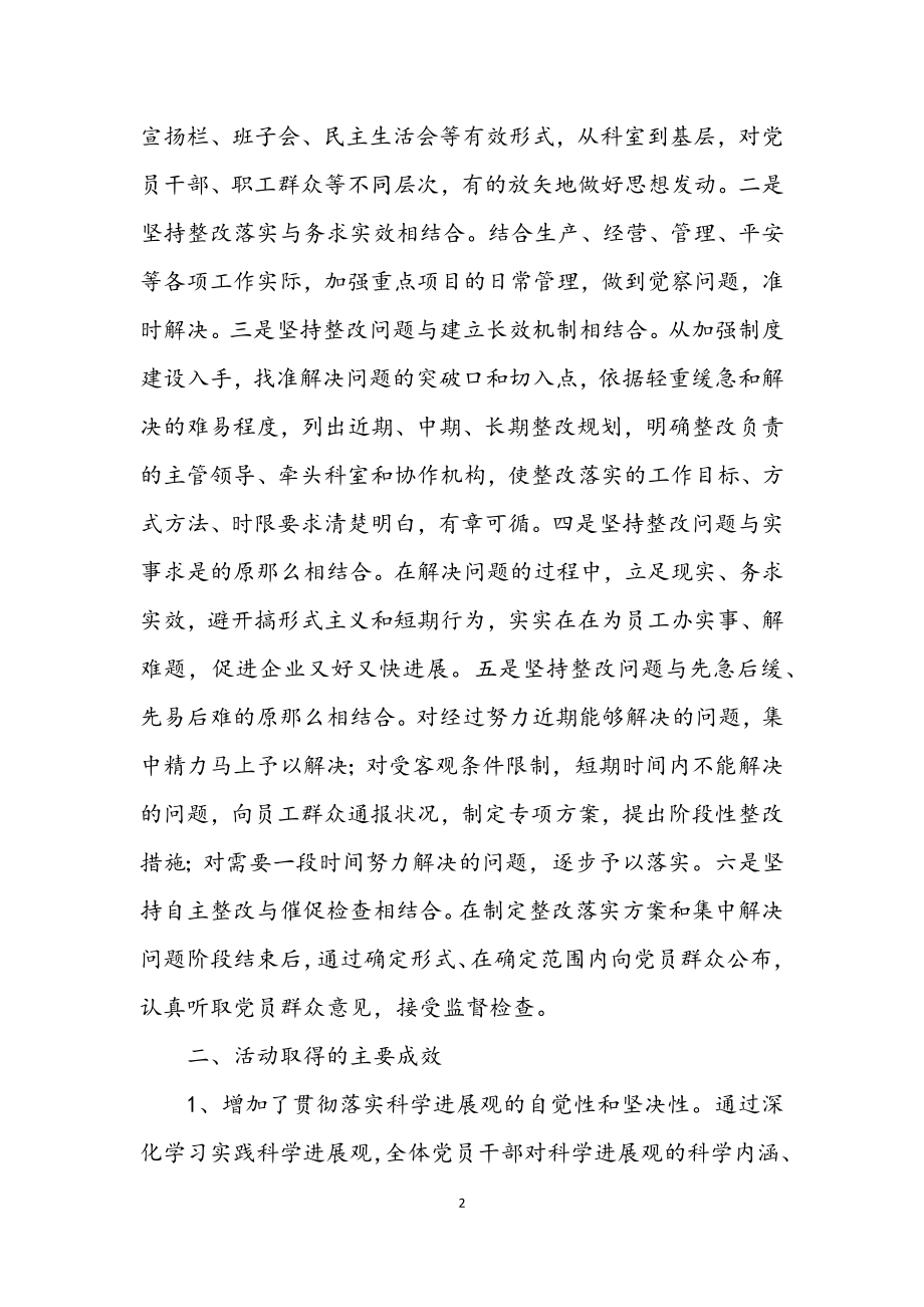 2023年公司学习实践科学发展观活动总结.docx_第2页