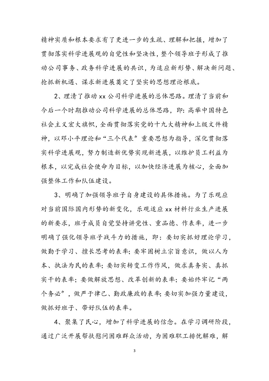 2023年公司学习实践科学发展观活动总结.docx_第3页