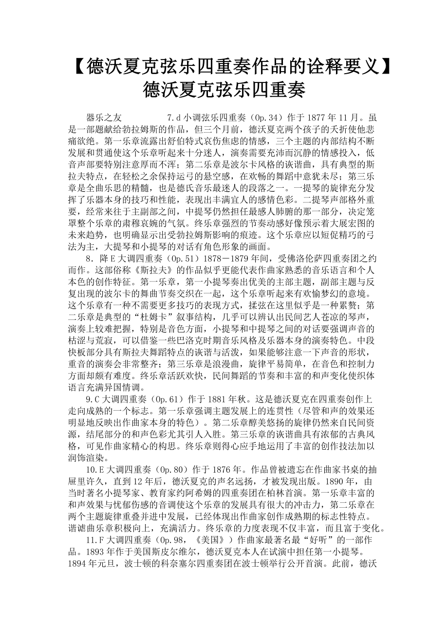 2023年德沃夏克弦乐四重奏作品的诠释要义 德沃夏克弦乐四重奏.doc_第1页