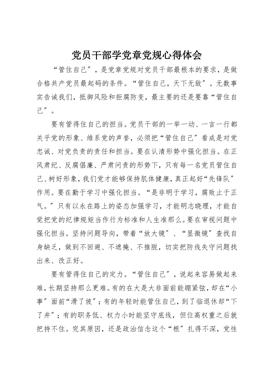 2023年党员干部学党章党规心得体会.docx_第1页