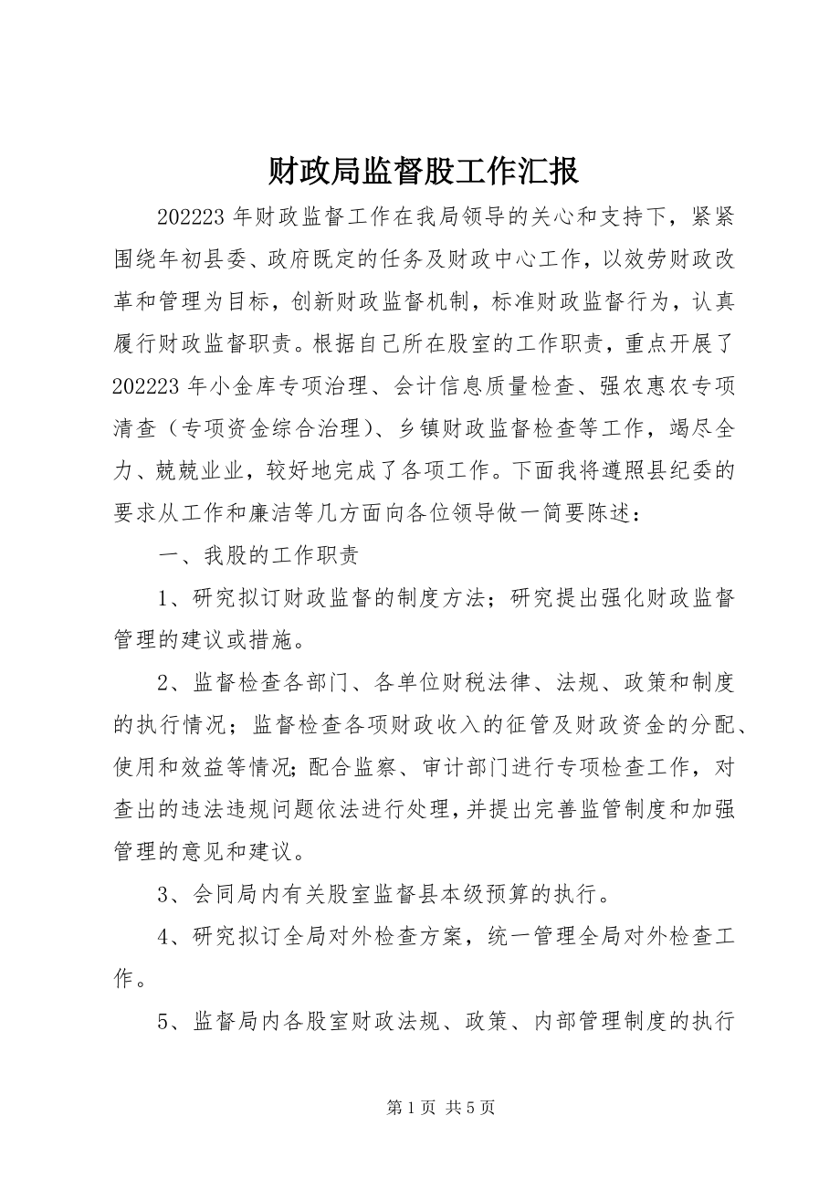 2023年财政局监督股工作汇报.docx_第1页