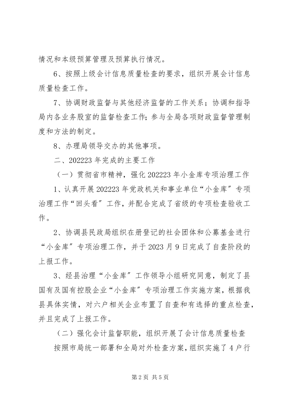 2023年财政局监督股工作汇报.docx_第2页