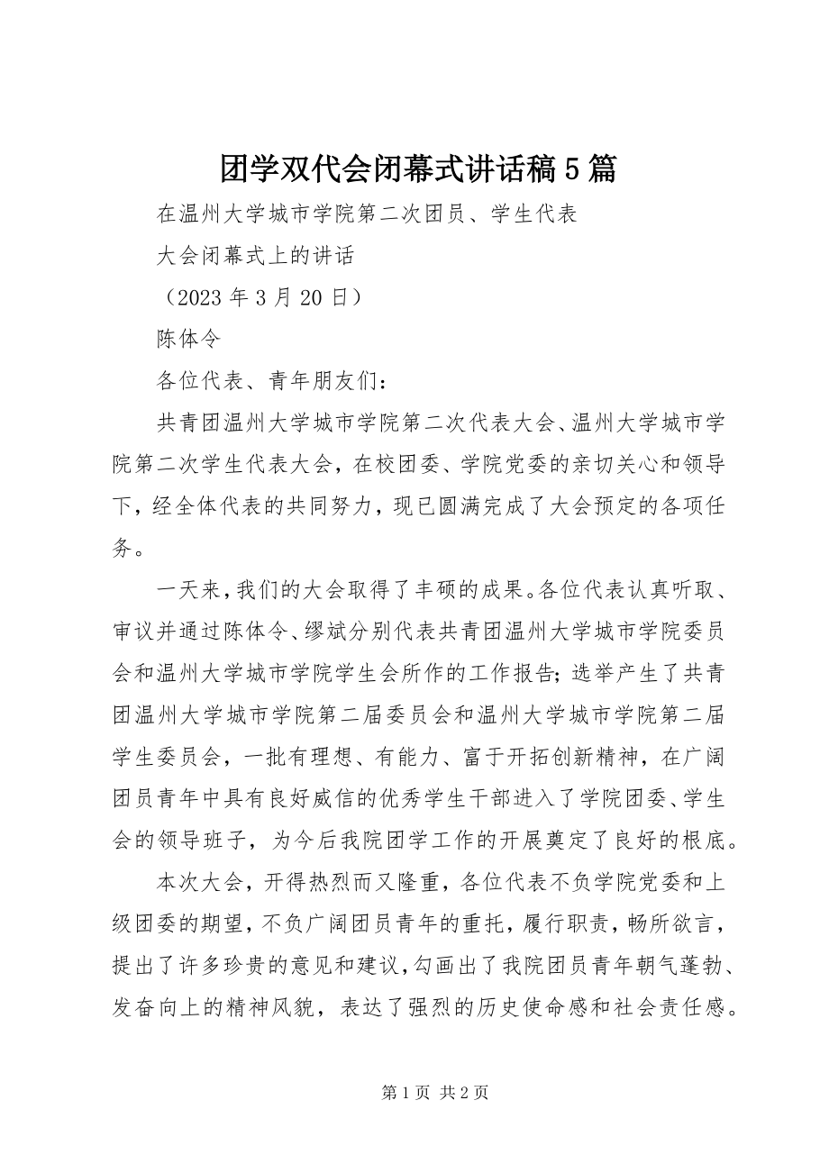 2023年团学双代会闭幕式致辞稿5篇.docx_第1页