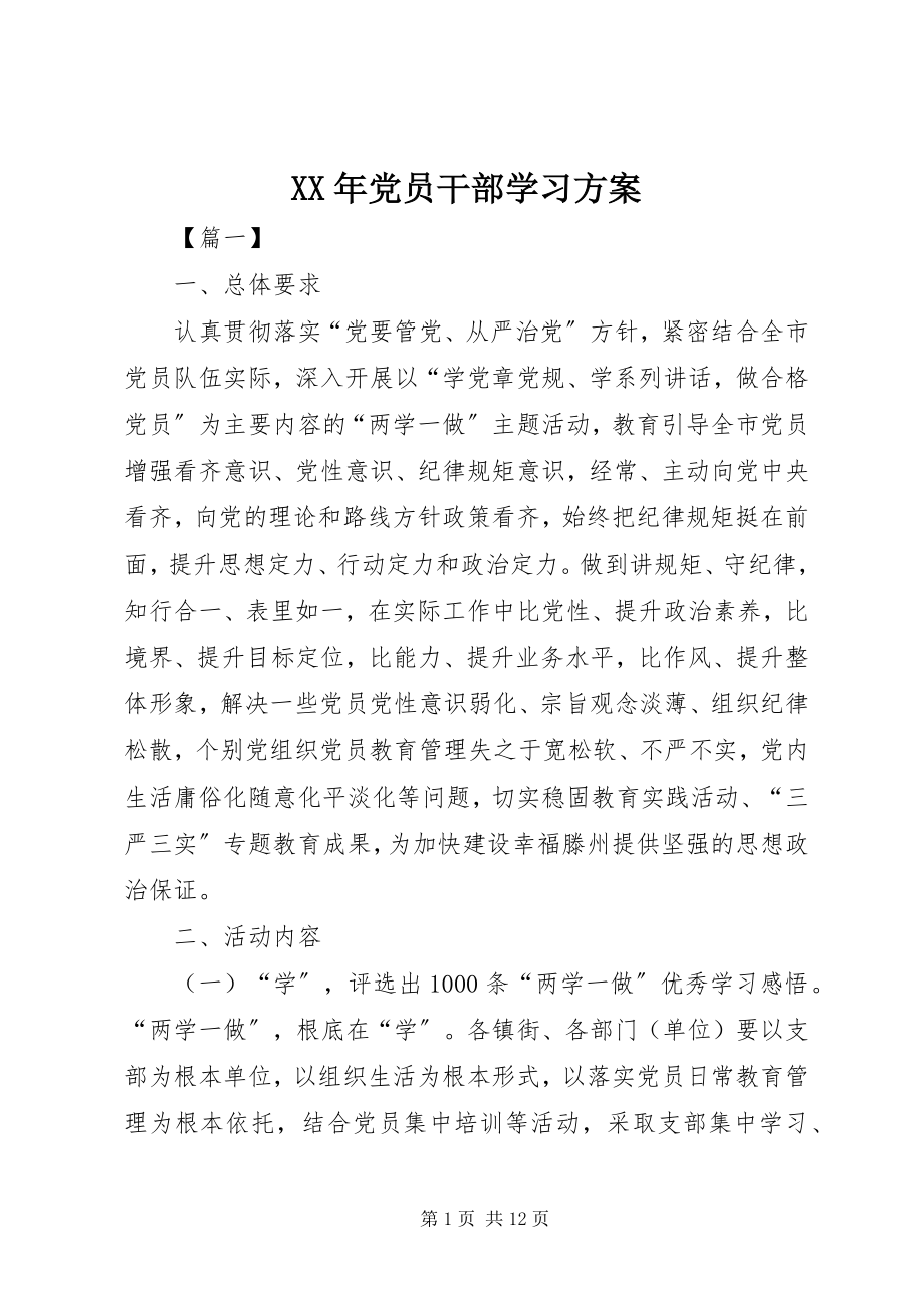 2023年党员干部学习计划2.docx_第1页