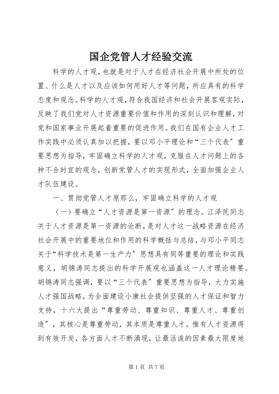 2023年国企党管人才经验交流.docx_第1页