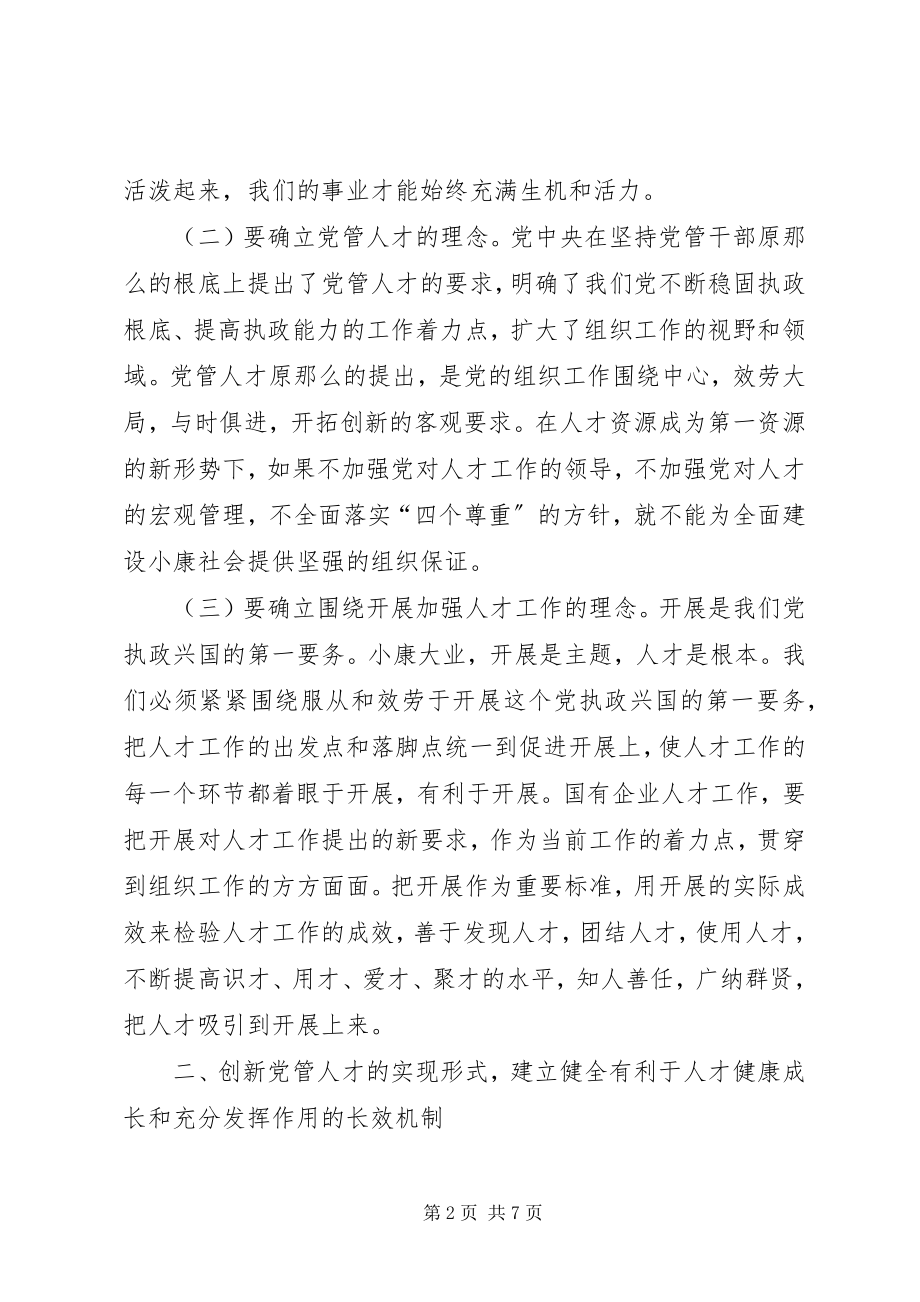 2023年国企党管人才经验交流.docx_第2页