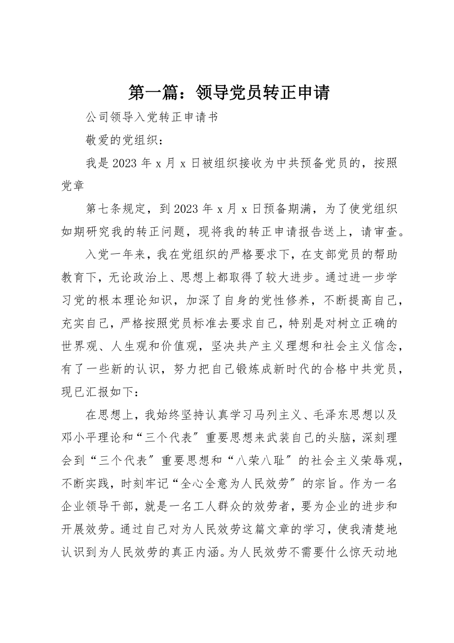 2023年xx领导党员转正申请新编.docx_第1页