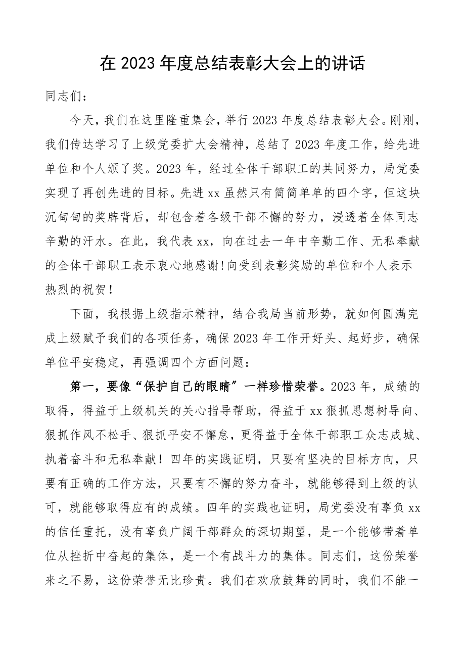 总结表彰讲话2023年度总结表彰大会上的讲话领导讲话范文.doc_第1页