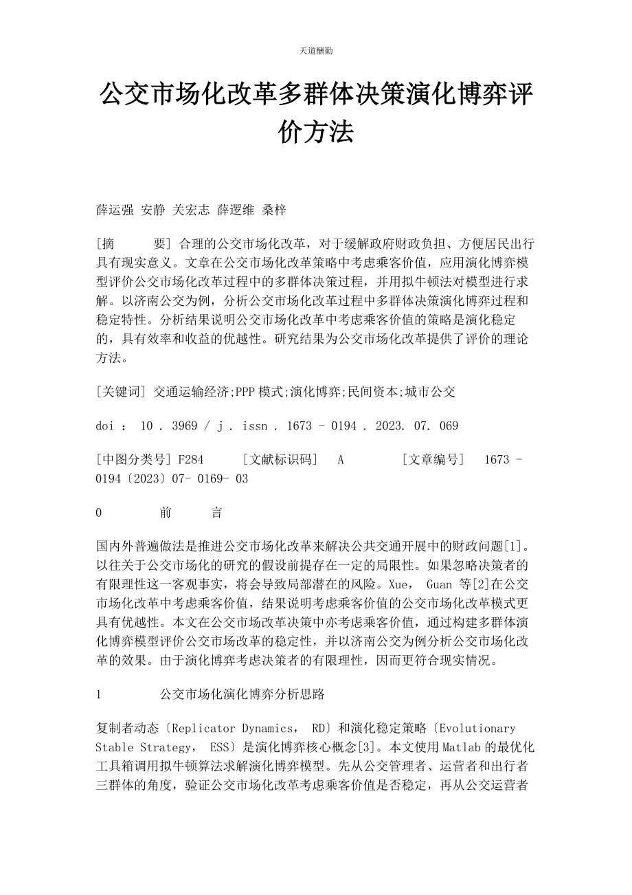 2023年公交市场化改革多群体决策演化博弈评价方法.docx_第1页