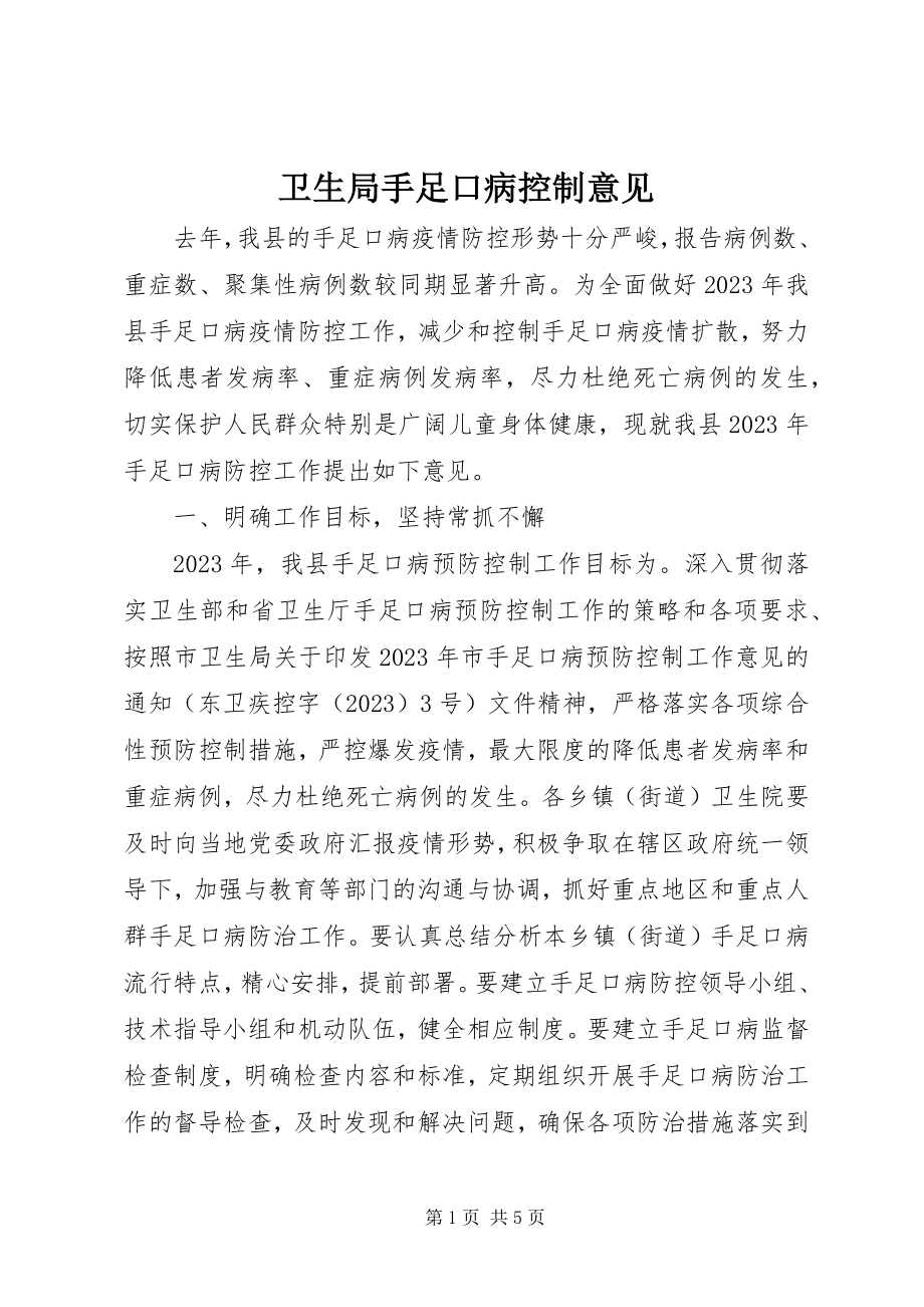 2023年卫生局手足口病控制意见.docx_第1页