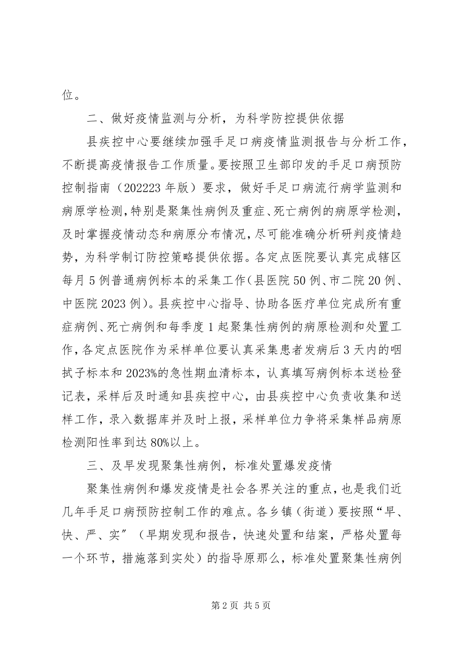 2023年卫生局手足口病控制意见.docx_第2页