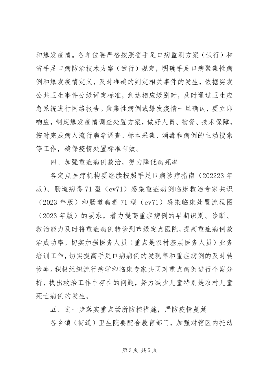 2023年卫生局手足口病控制意见.docx_第3页