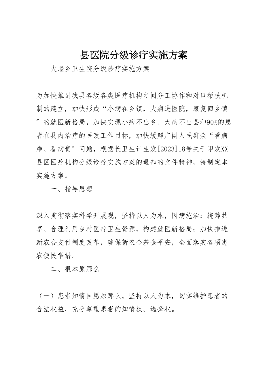 2023年县医院分级诊疗实施方案 .doc_第1页