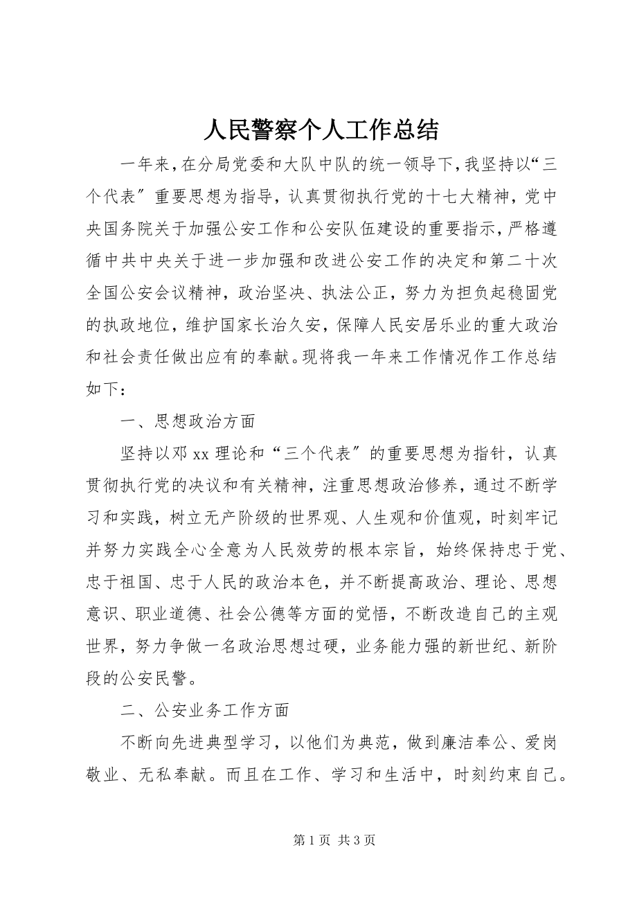 2023年人民警察个人工作总结.docx_第1页