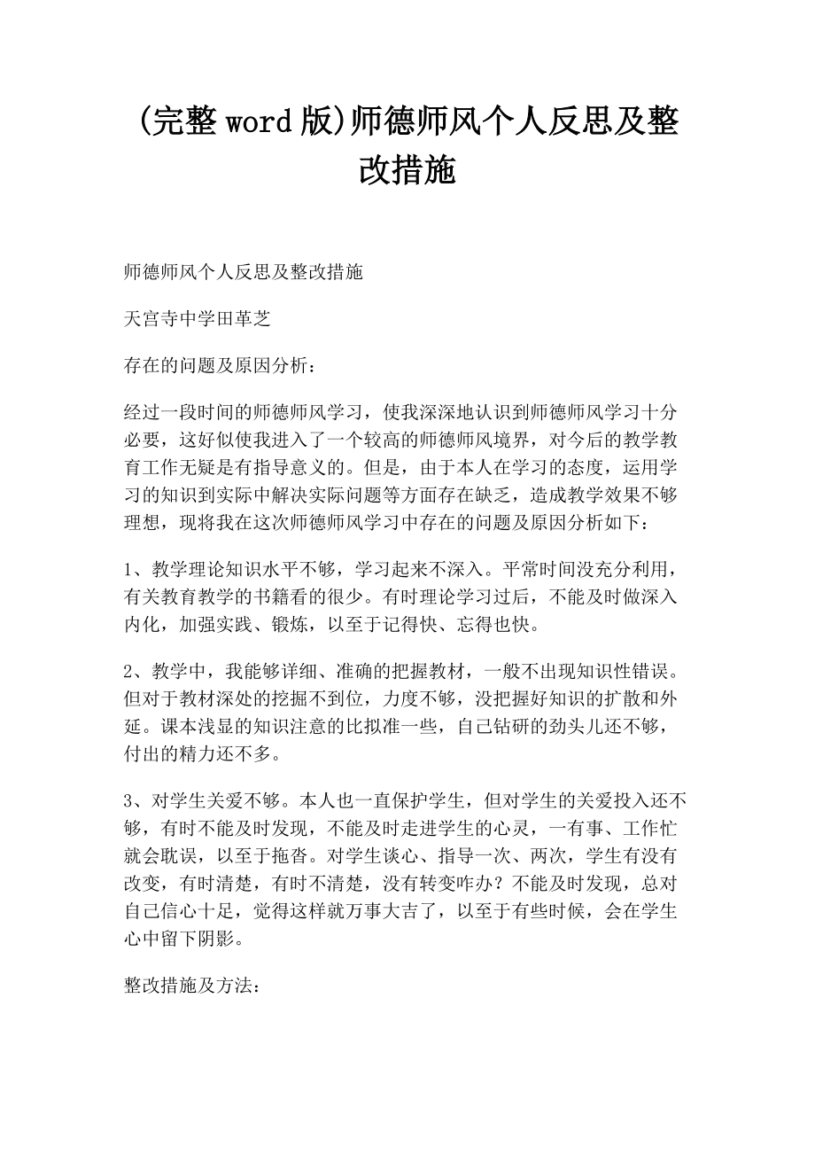 2023年师德师风个人反思及整改措施.docx_第1页