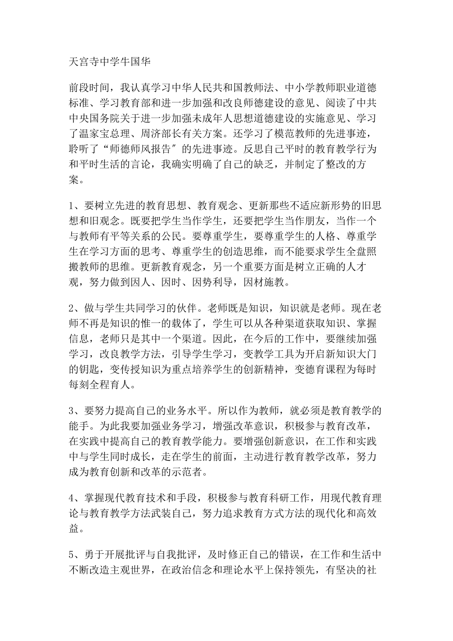 2023年师德师风个人反思及整改措施.docx_第3页