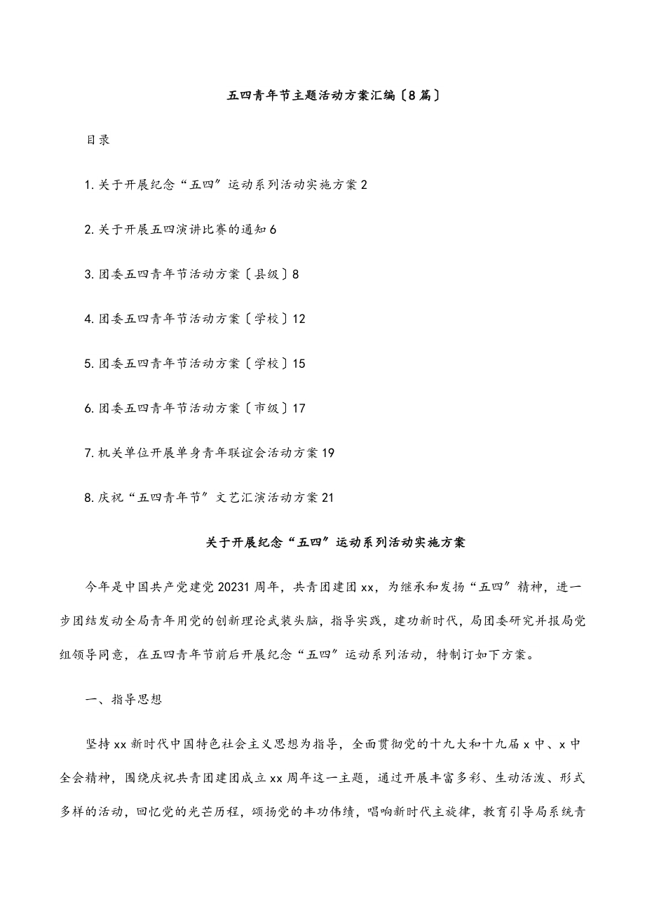 五四青年节主题活动方案汇编（8篇）范文.docx_第1页