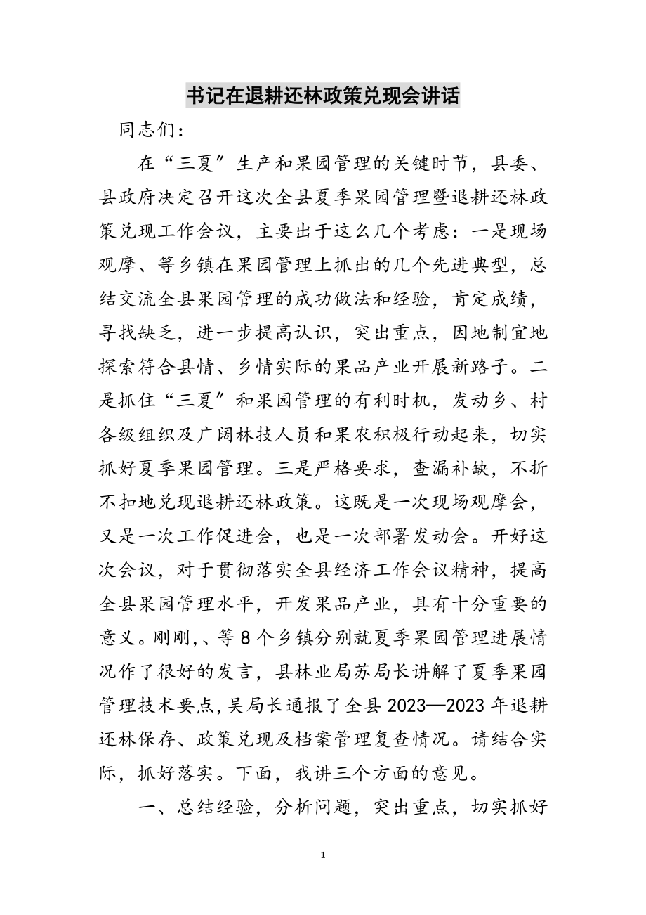 2023年书记在退耕还林政策兑现会讲话范文.doc_第1页