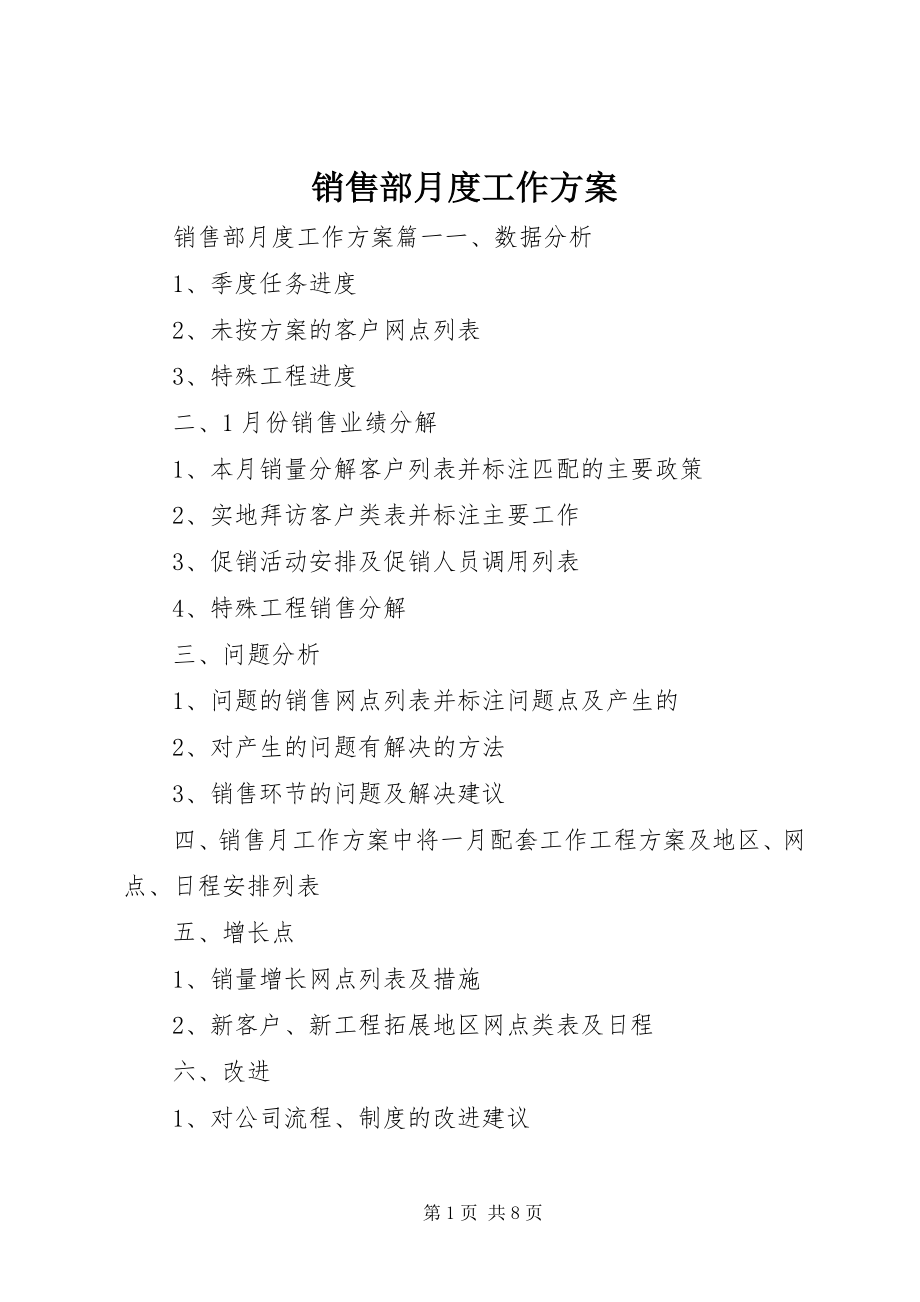 2023年销售部月度工作计划.docx_第1页