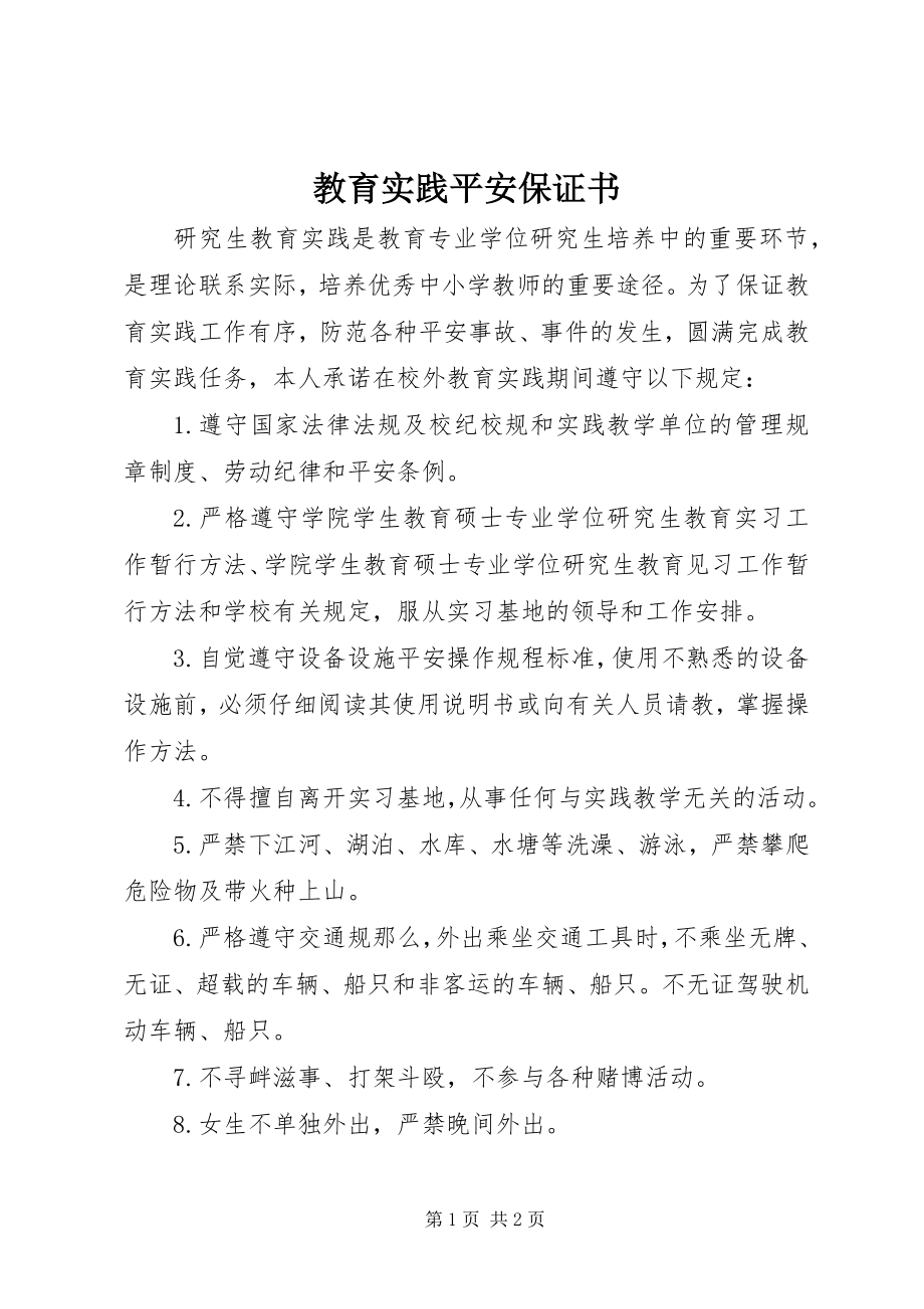 2023年教育实践安全保证书.docx_第1页