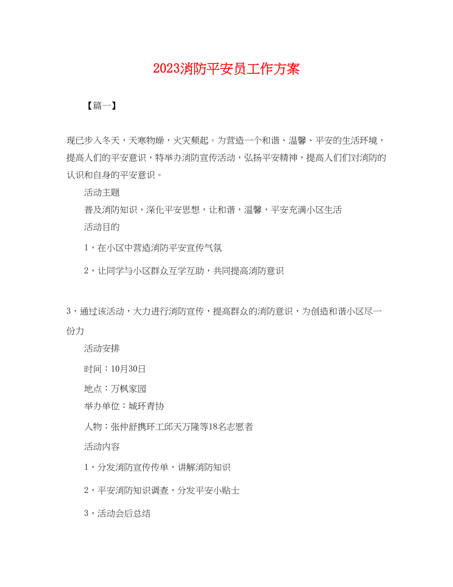 2023年消防安全员工作计划.docx_第1页