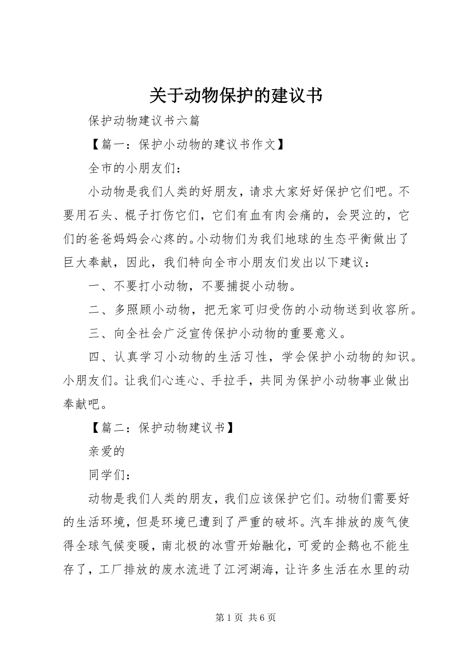 2023年动物保护的倡议书.docx_第1页