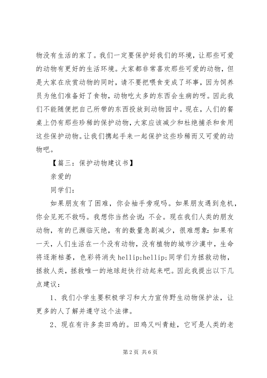 2023年动物保护的倡议书.docx_第2页