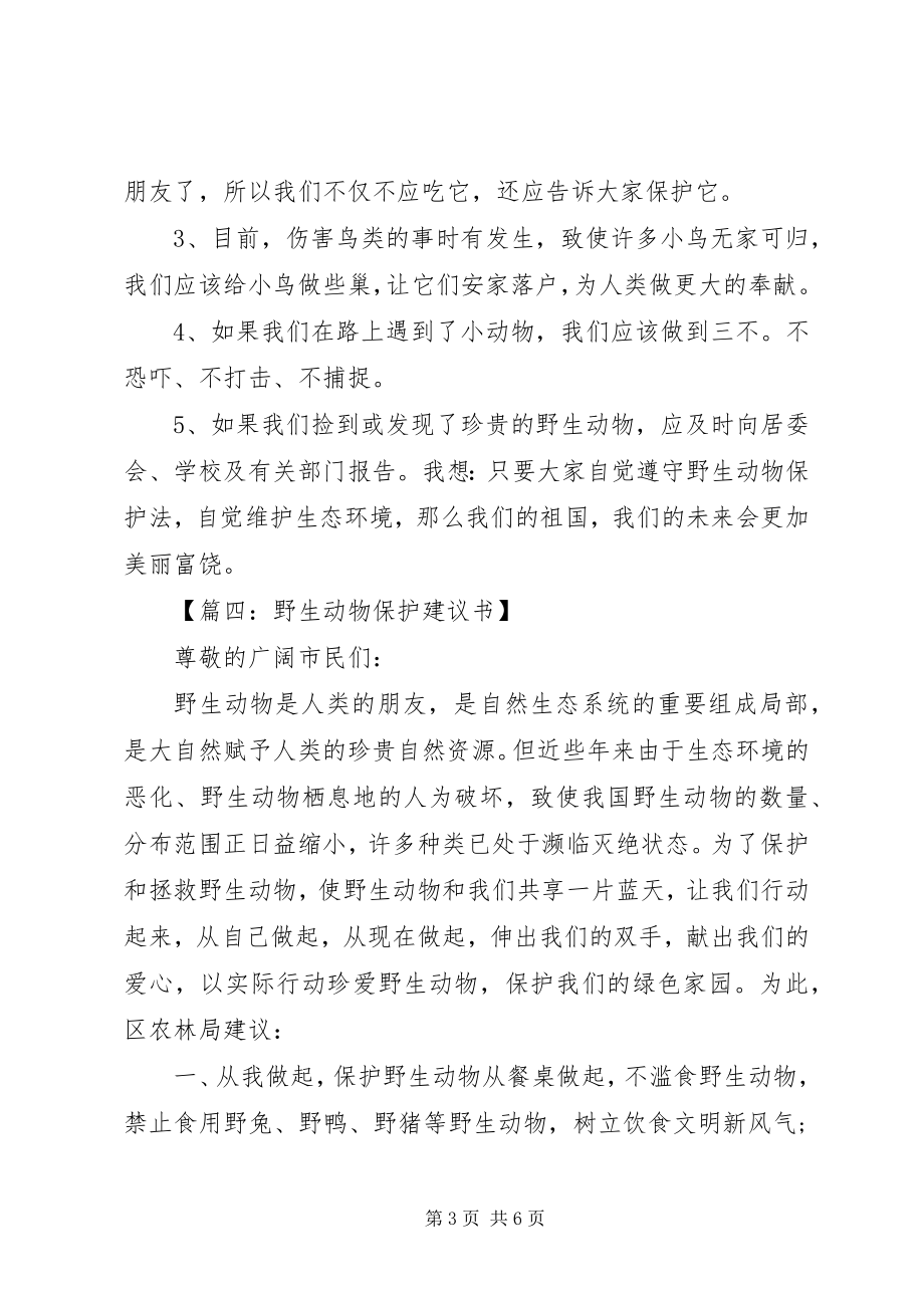 2023年动物保护的倡议书.docx_第3页