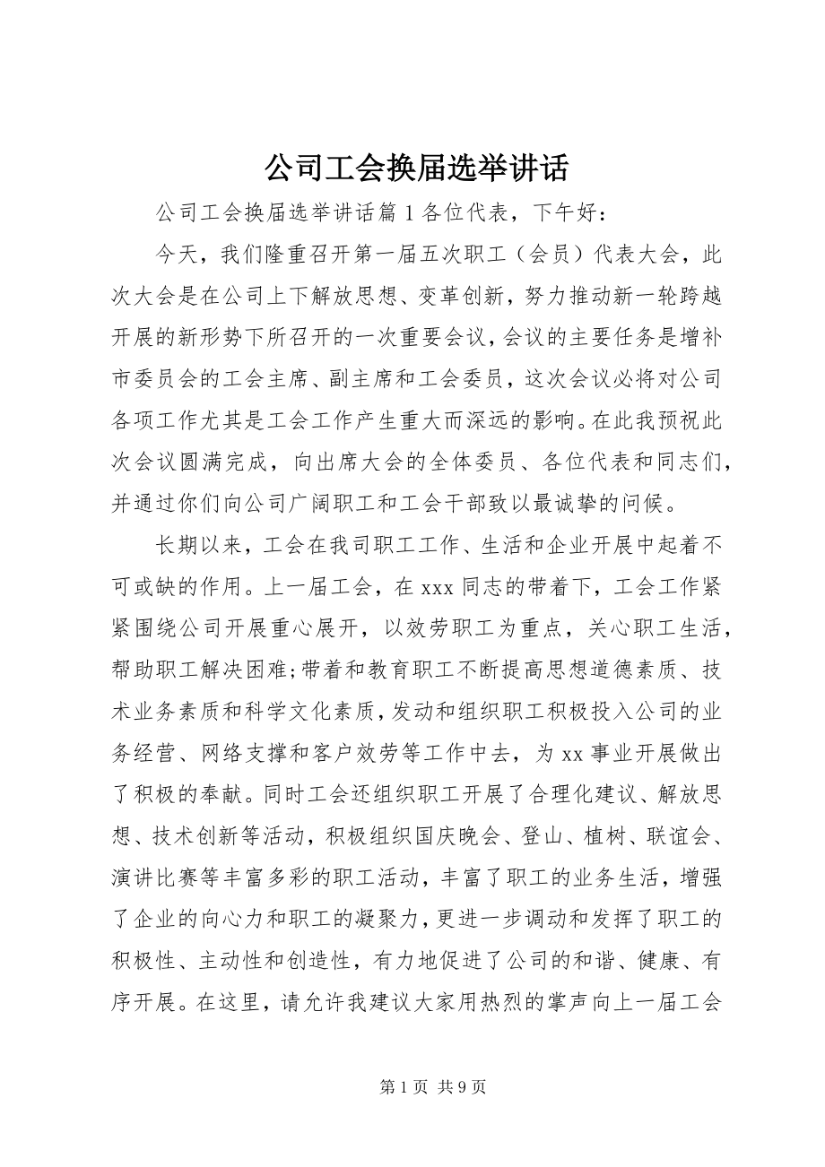 2023年公司工会换届选举致辞.docx_第1页