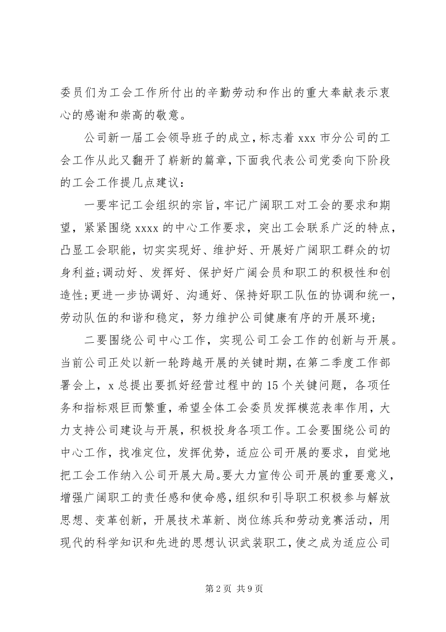 2023年公司工会换届选举致辞.docx_第2页