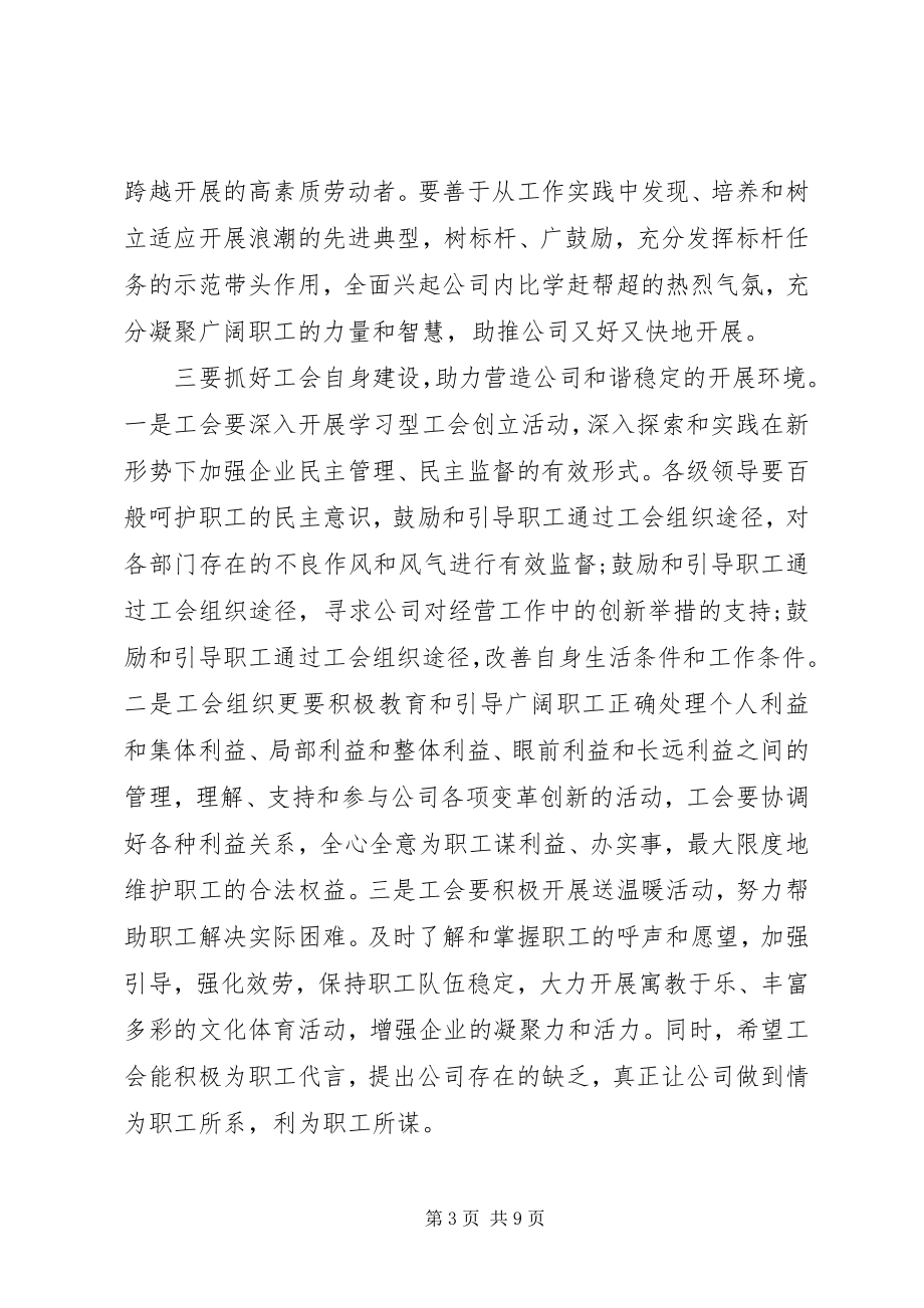 2023年公司工会换届选举致辞.docx_第3页