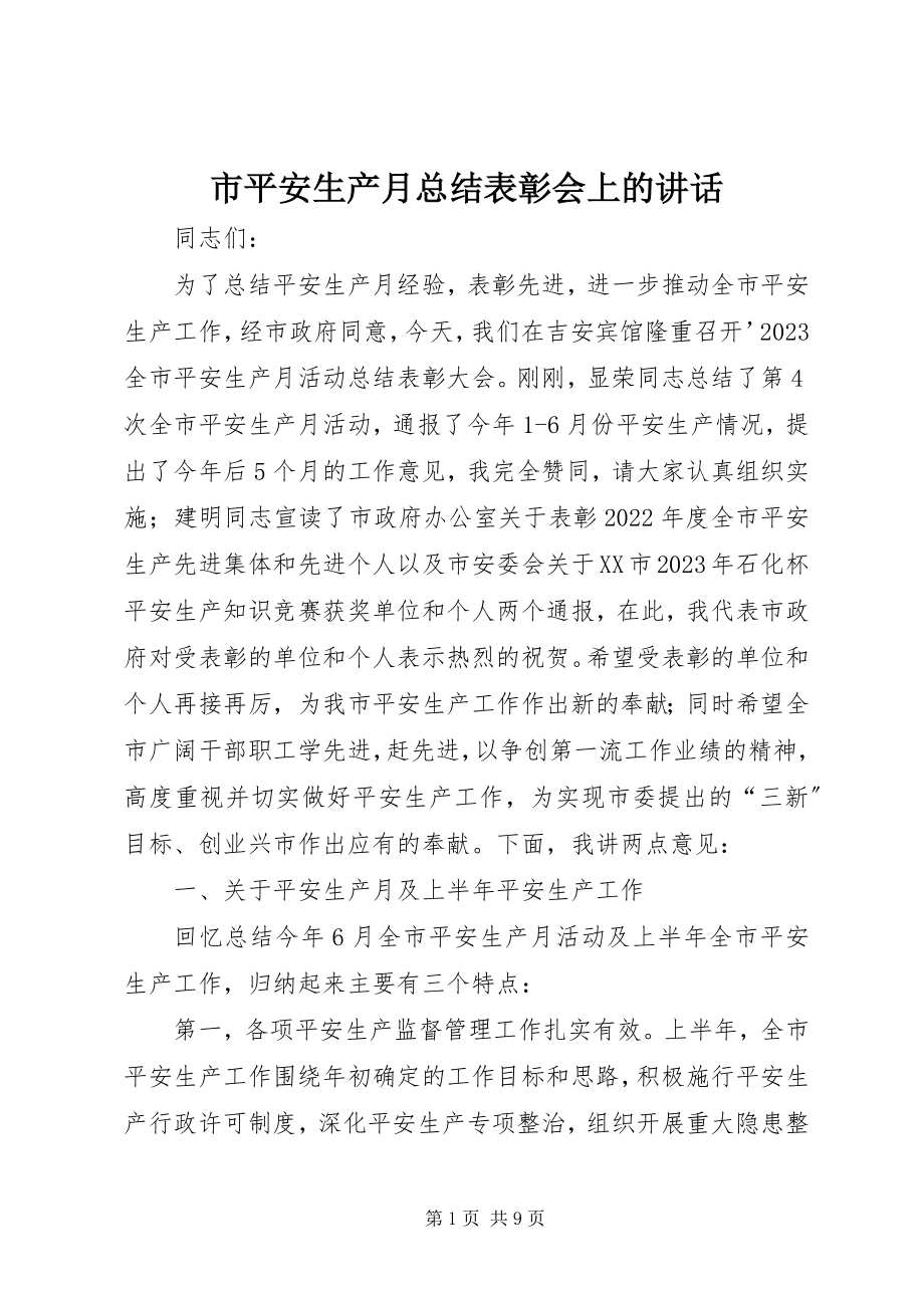 2023年市安全生产月总结表彰会上的致辞.docx_第1页