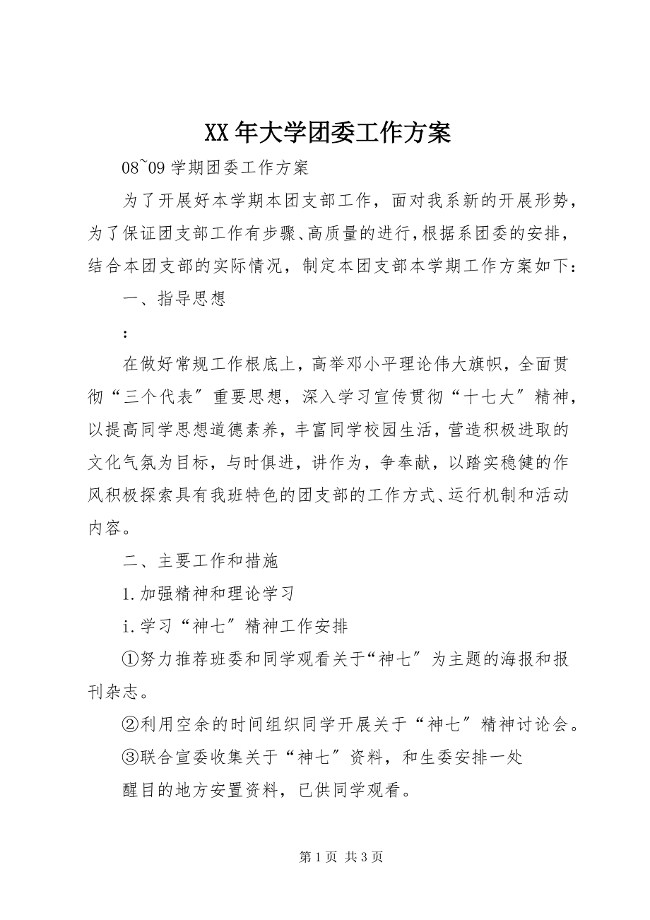 2023年大学团委工作计划.docx_第1页