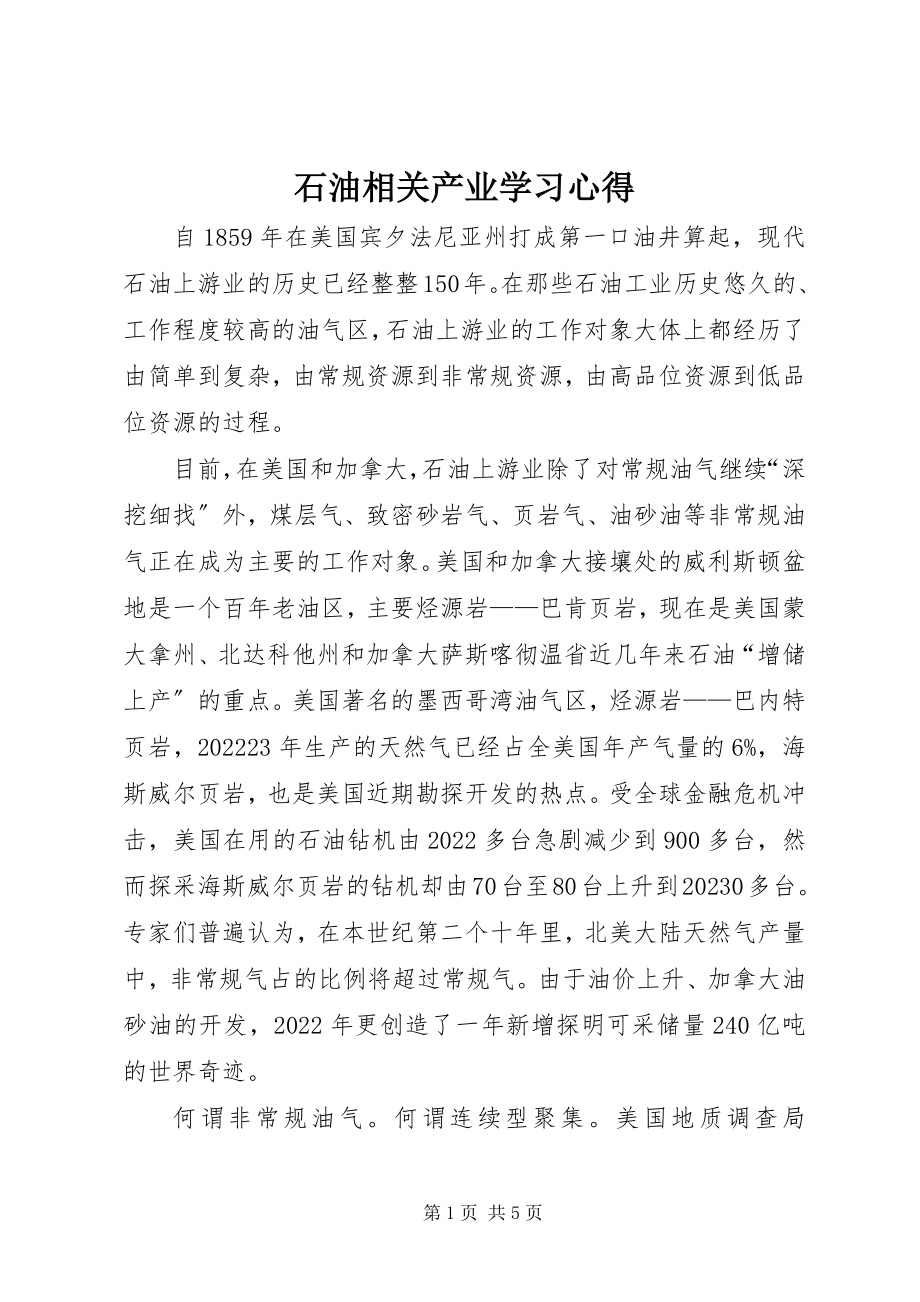 2023年石油相关产业学习心得.docx_第1页