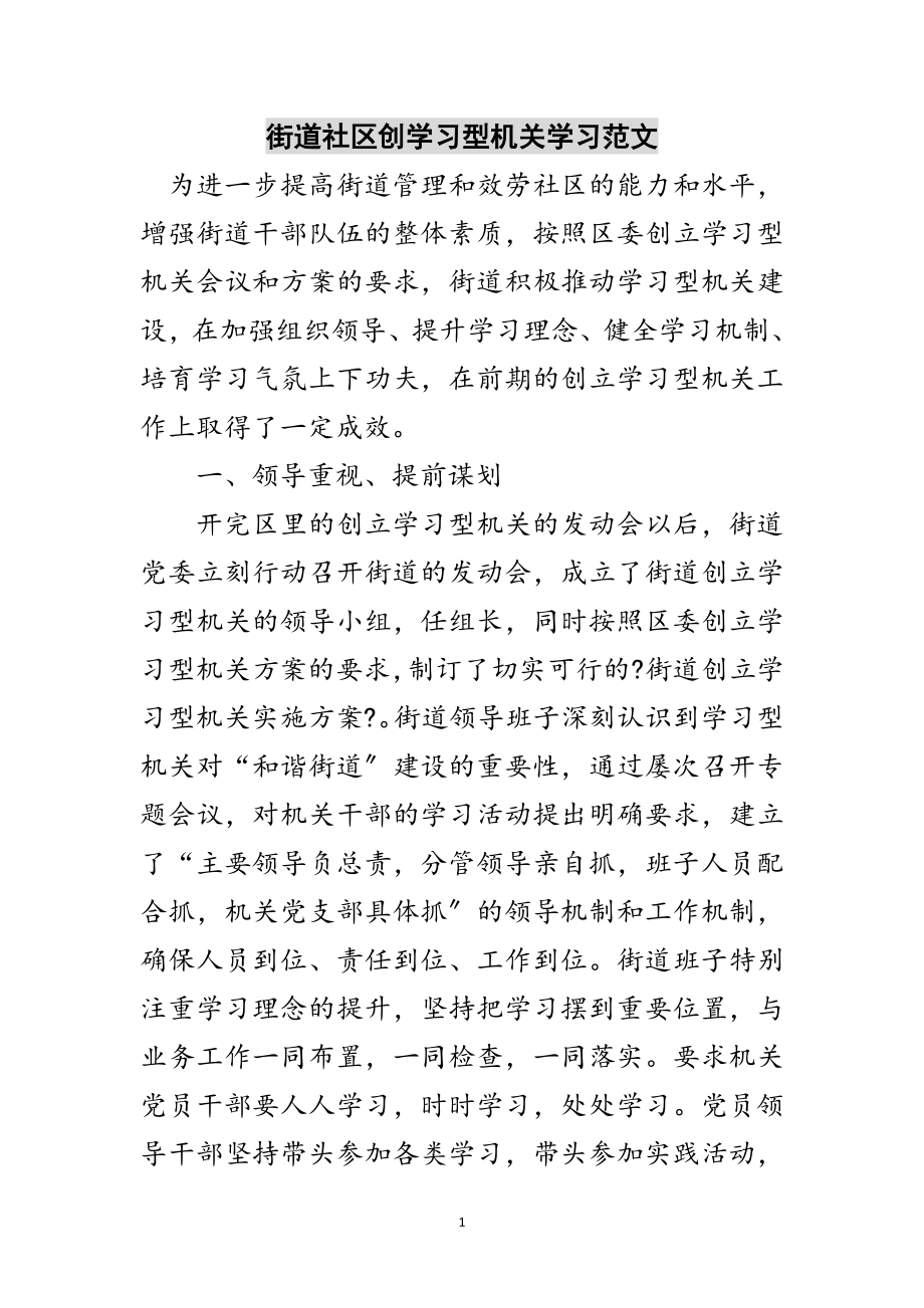 2023年街道社区创学习型机关学习范文范文.doc_第1页