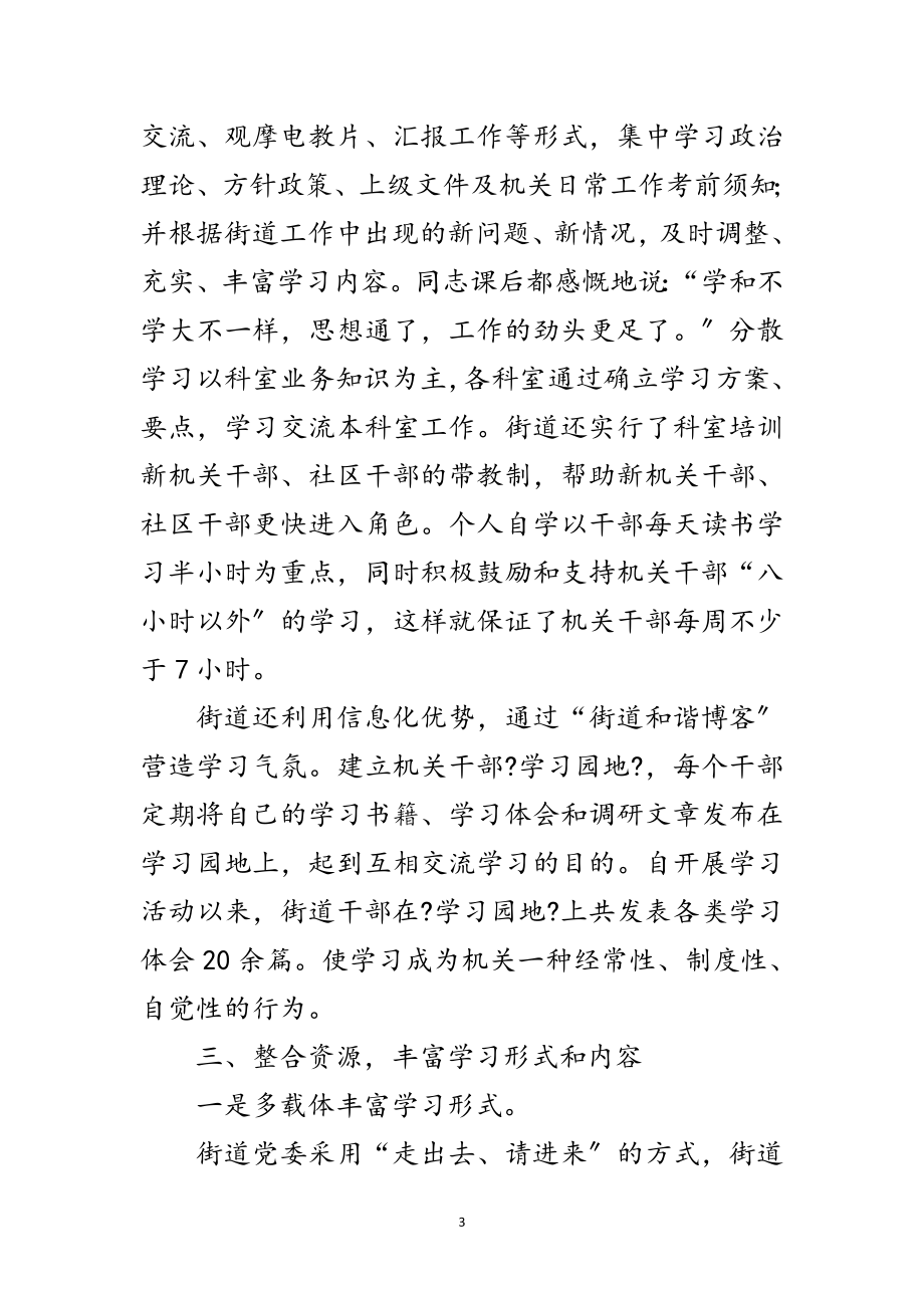 2023年街道社区创学习型机关学习范文范文.doc_第3页