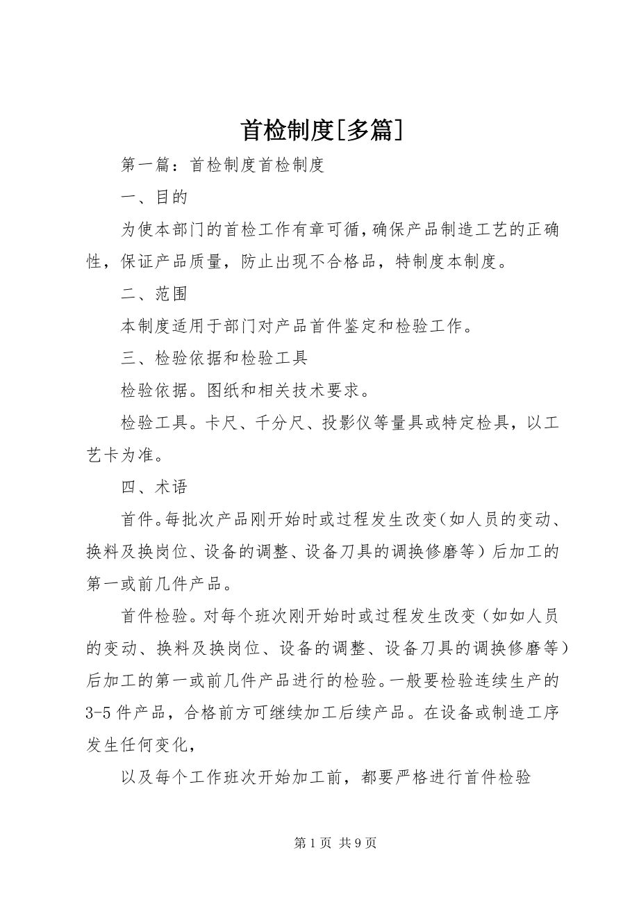 2023年首检制度多篇.docx_第1页