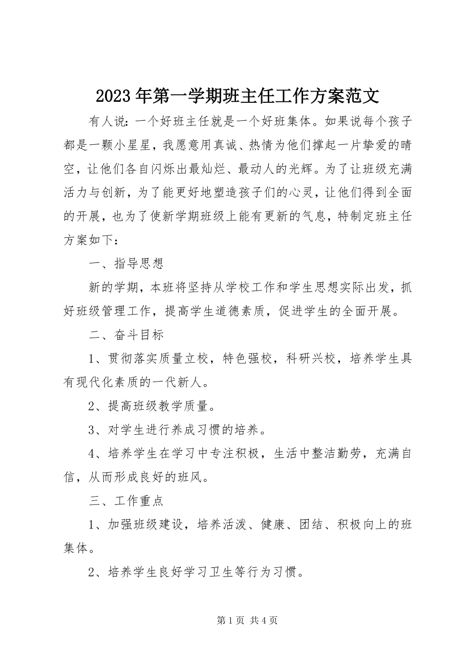 2023年第一学期班主任工作计划5.docx_第1页