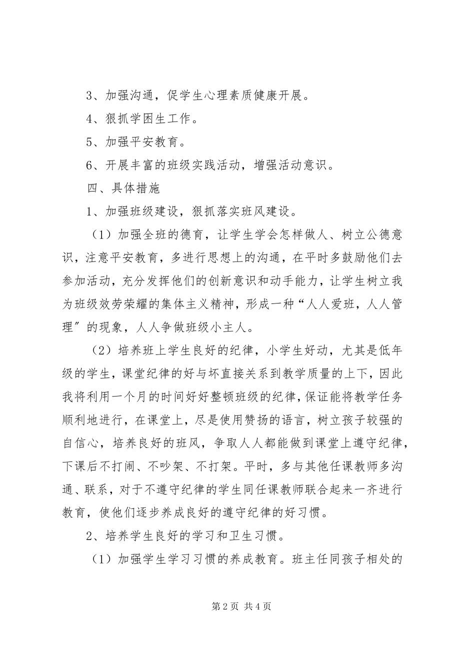 2023年第一学期班主任工作计划5.docx_第2页