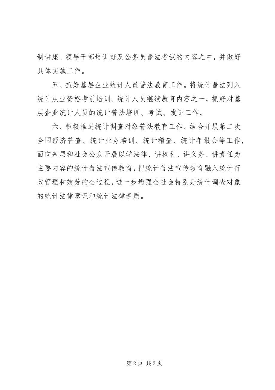 2023年统计普法教育计划教育工作计划.docx_第2页