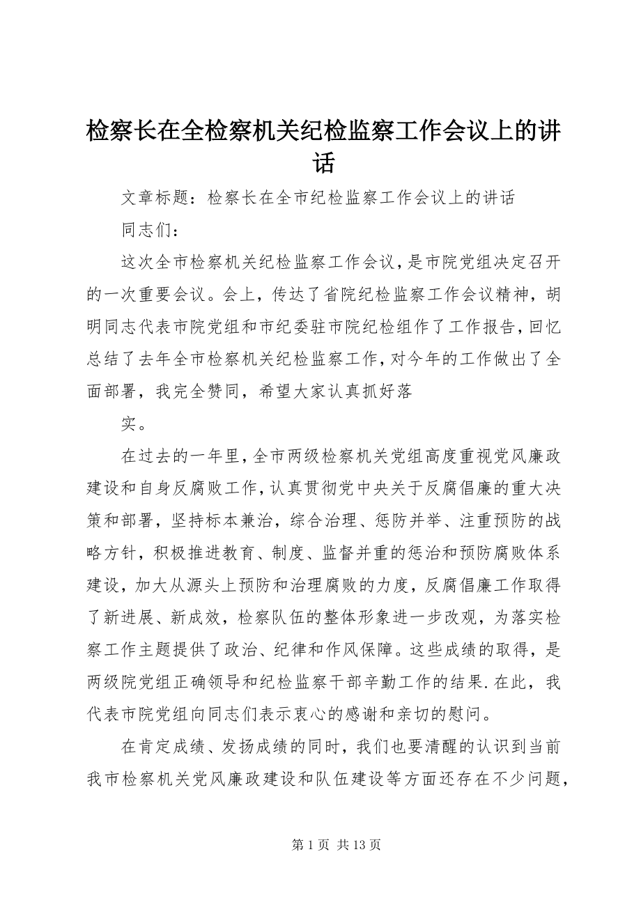 2023年检察长在全检察机关纪检监察工作会议上的致辞.docx_第1页