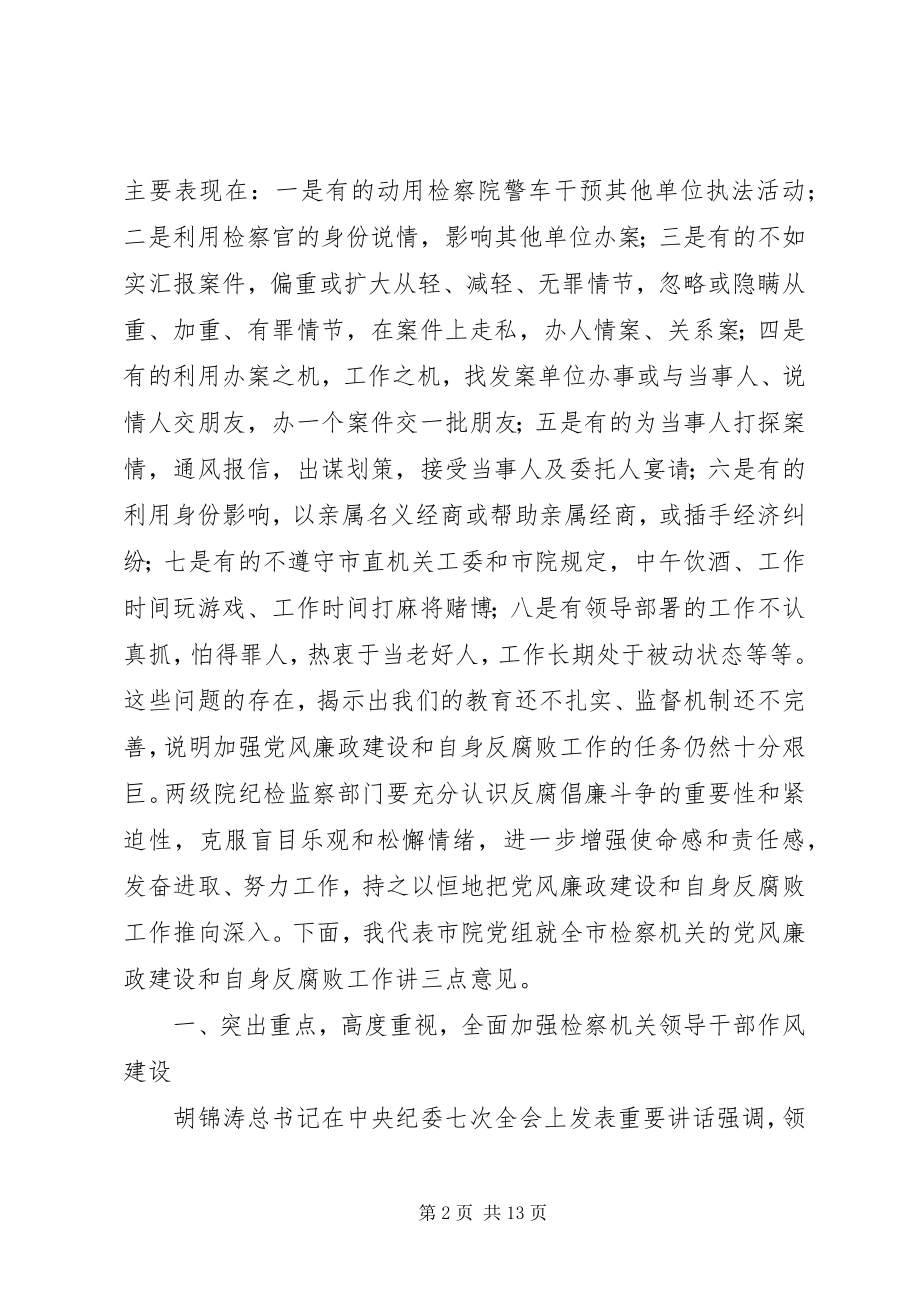 2023年检察长在全检察机关纪检监察工作会议上的致辞.docx_第2页