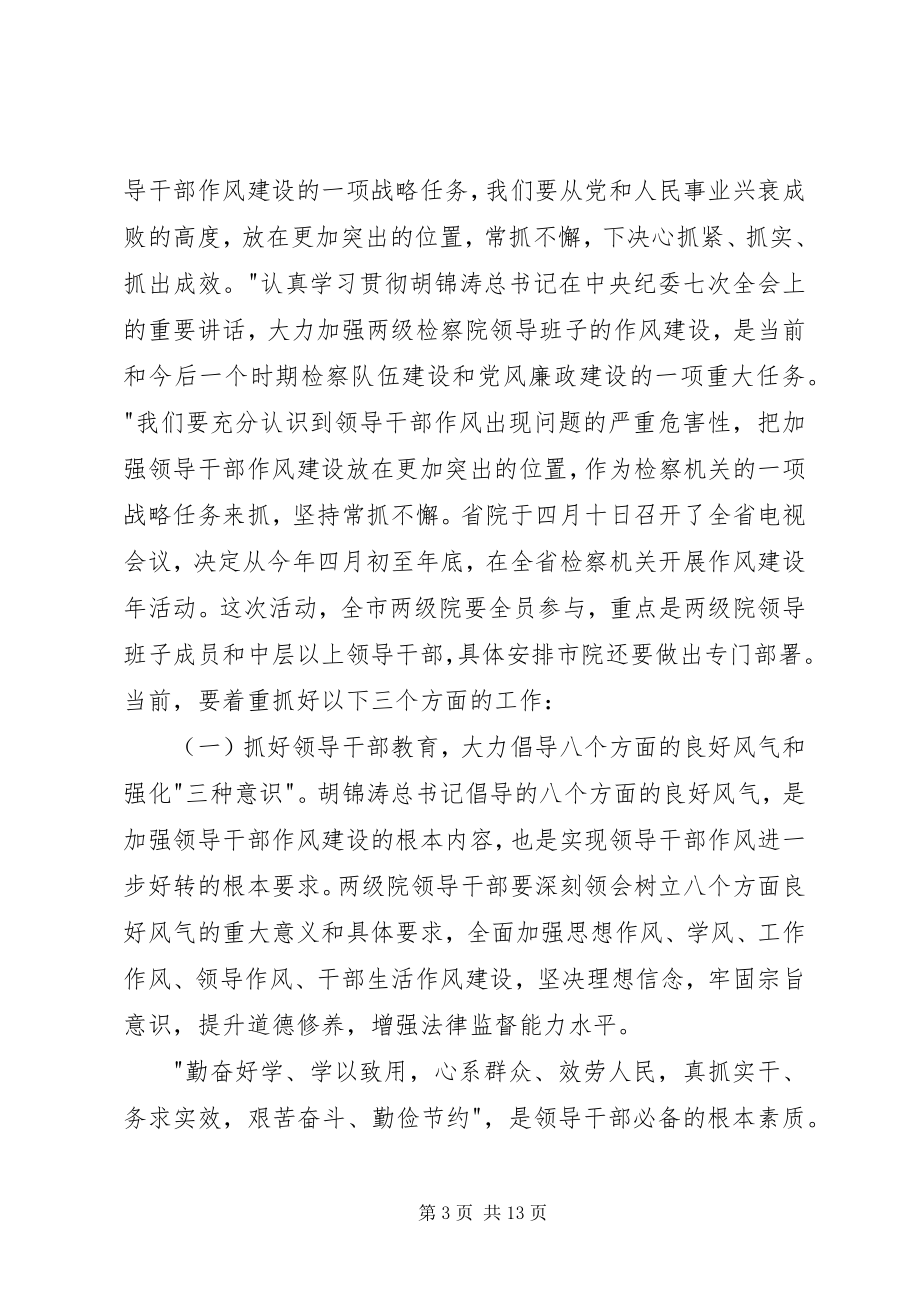 2023年检察长在全检察机关纪检监察工作会议上的致辞.docx_第3页