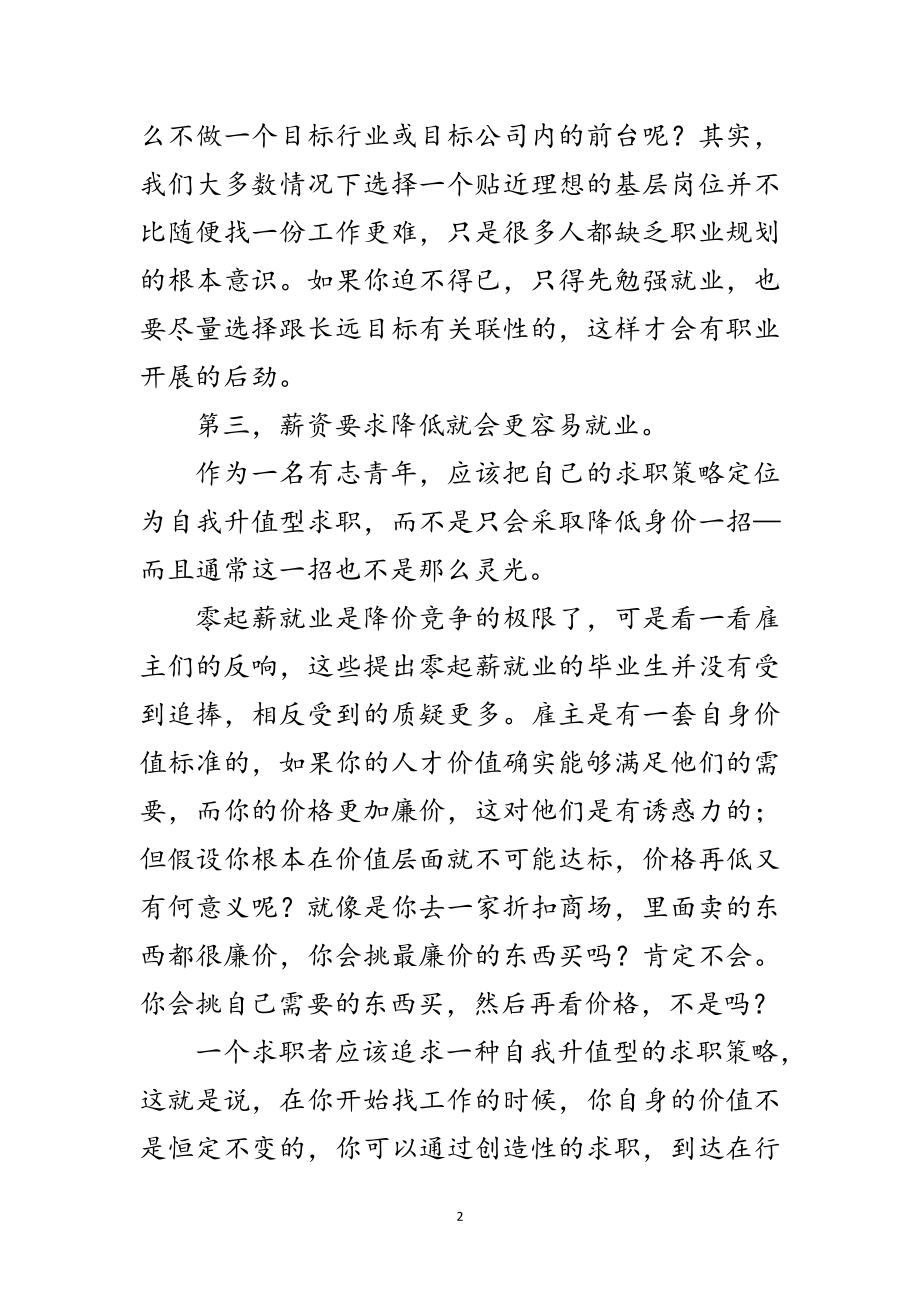 2023年毕业生求职容易走入的误区范文.doc_第2页